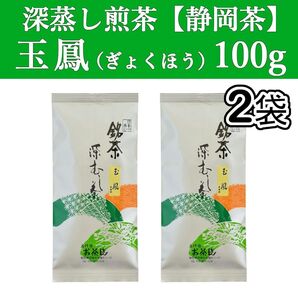玉鳳100g 2本 深蒸し茶 煎茶 静岡茶 掛川 お茶 緑茶 茶葉 国産 日本茶