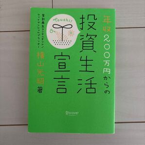 年収200万円からの投資生活宣言 横山光昭著