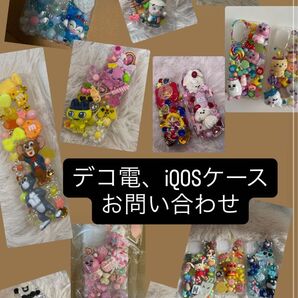 デコ電 お問い合わせ