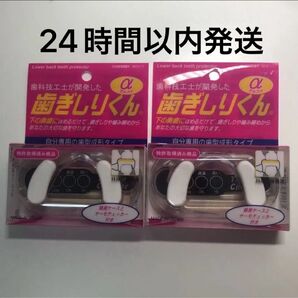 歯ぎしりくん α 2個セット
