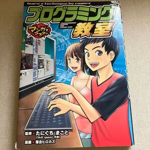 プログラミング教室 (マンガでマスター) たにぐちまこと/監修 落合ヒロカズ/漫画