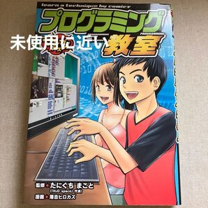 プログラミング教室 (マンガでマスター) たにぐちまこと/監修 落合ヒロカズ/漫画