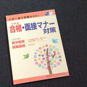 うかる!合格・面接マナー対策 改訂版 進学面接 就職面接