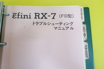 即決！RX-7/FD型/トラブルシューティングマニュアル/FD3S/RX7/アンフィニ(検索：サービスマニュアル/カスタム/メンテナンス/整備書/修理書)_画像2