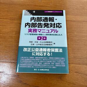 内部通報 内部告発対応実務マニュアル第2版