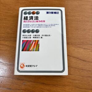 有斐閣アルマ 経済法 独占禁止法と競争政策 第9版補訂