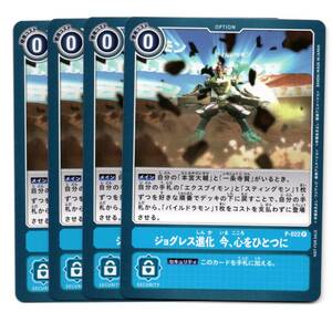 即決 デジモンカードゲーム　プロモ　P-022　ジョグレス進化 今、心をひとつに　4枚セット