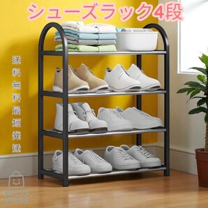 シューズラック 4段 靴箱 下駄箱 軽量 靴収納 玄関 可愛い 湿気対策 おしゃれ 組み立て簡単 黒色 新品 送料無料 最短発送