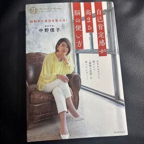 自己肯定感が高まる脳の使い方 脳科学で自分を変える! 中野信子