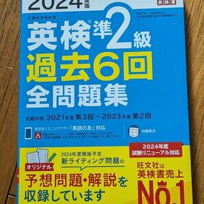 英検準2級過去6回全問題集 旺文社 2024
