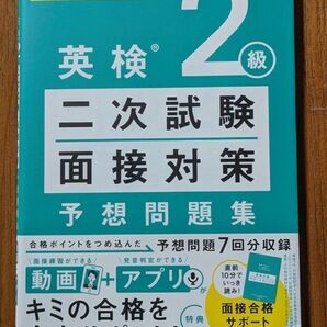 学研 英検2級 二次試験・面接対策 予想問題集: 動画で面接練習&アプリで発音判定できる