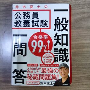 合格率99%!鈴木俊士の公務員教養試験一般知識一問一答 (合格率99%!) 鈴木俊士/著