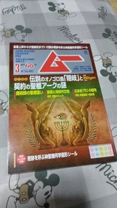 雑誌★ムー☆2019/3☆伝説のオノゴロ島「隠岐」と契約の聖櫃アークの謎☆特別付録付き【奇跡を呼ぶ神聖幾何学図形シール】