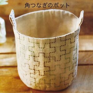ラスト1点【角つなぎのポット】刺し子と暮らす素敵な和モダン小物 手芸キット ハンドメイド 清原 手縫い 手芸キット 刺し子キット