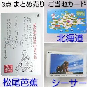 3点 カード 北海道 地名 地図 沖縄県 シーサー 松尾芭蕉 奥の細道 ご当地 日本 テレカ コレクション用 希少 レトロ 当時物