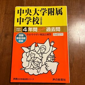 中央大学附属中学校 4年間スーパー過去問