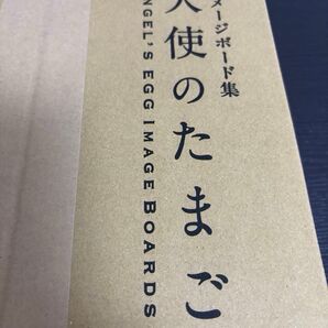 【数量限定 未開封】天使のたまご イメージボード集/天野喜孝