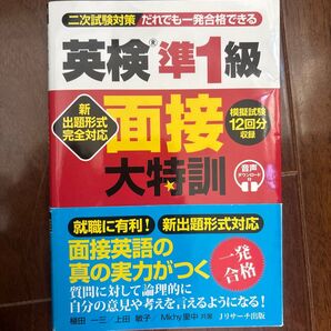 英検準1級 面接大特訓 新出題形式完全対応 模擬試験12回分収録 音声DL付 目隠しシート付き