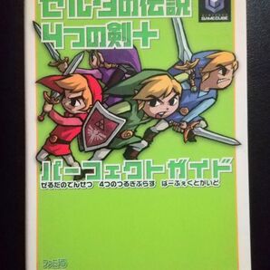 攻略本 ゼルダの伝説 4つの剣+ ~ ゲームキューブ版