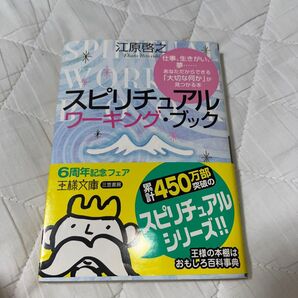 本 江原啓之 スピリチュアル ワーキング・ブック 王様文庫