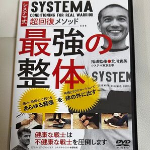 【システマDVD】 システマ式超回復メソッド 最強の整体 システマ東京 北川貴英 指導監修
