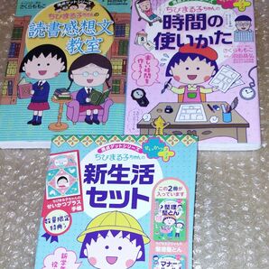 ちびまる子ちゃん 満点ゲットシリーズ 3セット 読書感想文教室 時間のつかい方 新生活セット