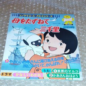 母をたずねて三千里 大杉久美子 草原のマルコ レコード
