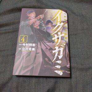 イクサガミ 4巻 モーニングコミックス 初版1刷