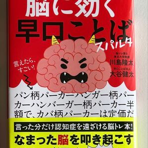 とっさに言葉が出てこない人のための脳に効く早口ことばスパルタ 川島隆太/監修 大谷健太/著