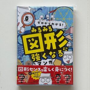 ゼロからわかる!みるみる図形に強くなるマンガ Team.StoryG/著 オヨンア/訳