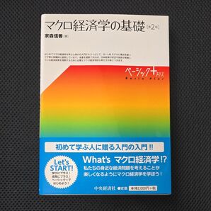 マクロ経済学の基礎 (ベーシック+) (第2版) 家森信善/著