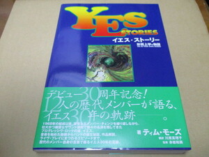 絶版　イエス・ストーリー　形而上学の物語　貴重な新品本　歴代メンバー・インタビュー・発言集　30年の軌跡　翻訳本　研究本　プログレ　