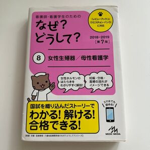 看護師・看護学生のためのなぜ?どうして? 8 (看護師・看護学生のための) (第7版) 医療情報科学研究所/編集