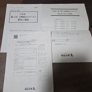 四谷大塚 5年生 第5回 公開組分けテスト 問題用紙 解答用紙 解答解説 2024年9月1日実施
