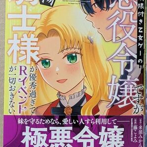 ◆専用◆「年齢制限付き乙女ゲーの悪役令嬢ですが~4★バンブーコミックス