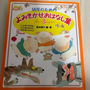 幼児のための よみきかせおはなし集 3 ポプラ社