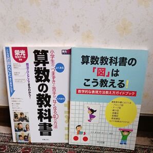 小学生の算数教科書 2冊セット 栄光ゼミナール 明治図書