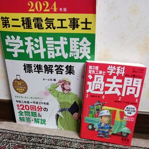 2024年版 第二種電気工事士 学科試験 標準解答集 過去問 &第2種電気工事士 学科 過去問 2025 2冊セット