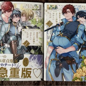 異世界でのおれへの評価がおかしいんだが 1.2