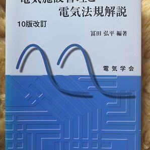 電気施設管理と電気法規解説 10版改訂 富田弘平編著 電気学会