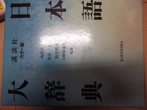 約30年以上年の本（1989）★ビッグサイズ（ボリューム版・約2300ページ）講談社カラー日本語大辞典★有効活用下さい★