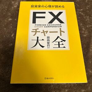 FXチャート大全 投資家の心理が読める 田向宏行/監修
