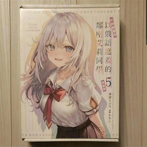 時々ボソッとロシア語でデレる隣のアーリャさん 5巻 台湾限定 特装版