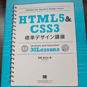 HTML5&CSS3 標準デザイン講座 30Lessons 草野あけみ著