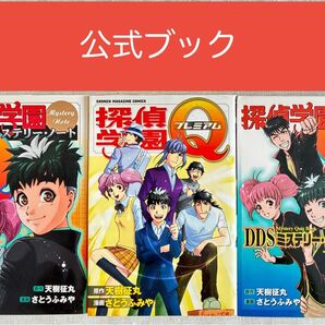 探偵学園Q ミステリーノート ミステリークイズブック 探偵学園Qプレミアム ガイドブック ファン必見 3冊セット さとうふみや