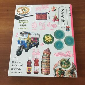 暮らしの図鑑 タイの毎日