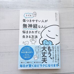 とても傷つきやすい人が無神経な人に悩まされずに生きる方法 みさきじゅり/著