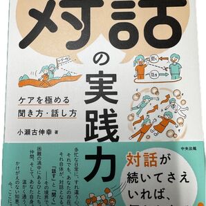 対話の実践力 ケアを極める聞き方・話し方 小瀬古伸幸/著