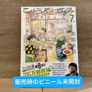 ひらやすみ 7巻 真造圭伍