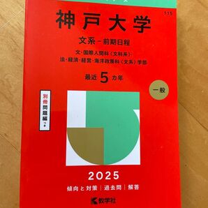 大学赤本シリーズ 神戸大学 文系-前期日程 2025 教学社